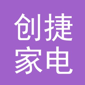 义乌创捷家电有限公司