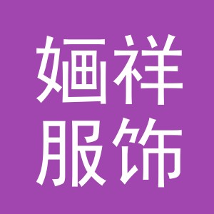 义乌婳祥服饰有限公司