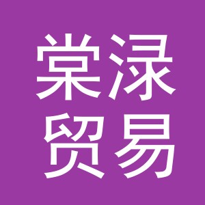 义乌棠渌贸易有限公司