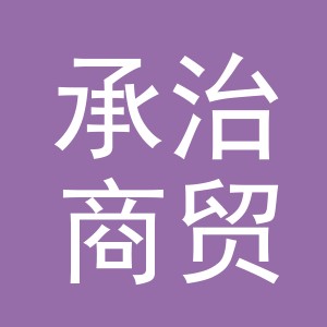 义乌承治商贸有限公司