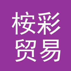义乌市桉彩贸易有限公司