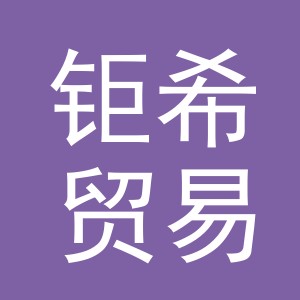 义乌钜希贸易有限公司