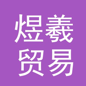 义乌煜羲贸易有限公司