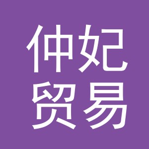 义乌市仲妃贸易有限公司