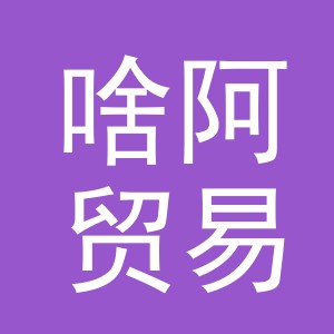 义乌市啥阿贸易有限公司