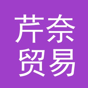义乌市芹奈贸易有限公司