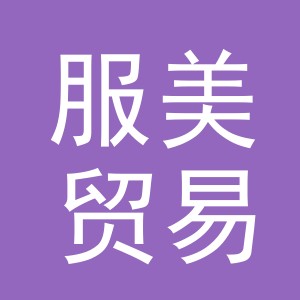 义乌市服美贸易有限公司