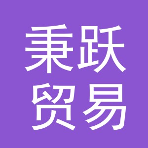 义乌市秉跃贸易有限公司