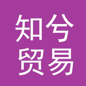 义乌市知兮贸易有限公司