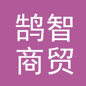 义乌市鹄智商贸有限公司