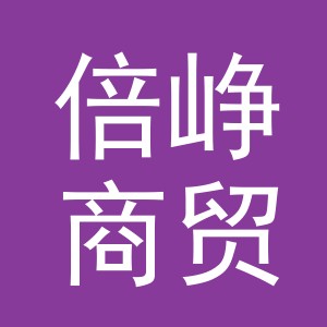 义乌市倍峥商贸有限公司