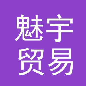 义乌市魅宇贸易有限公司