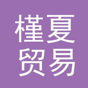 义乌市槿夏贸易有限公司