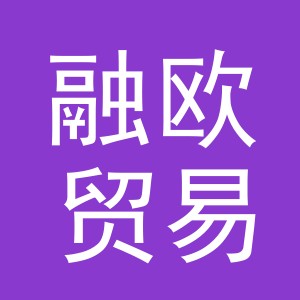 义乌市融欧贸易有限公司