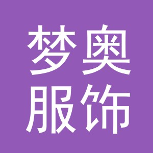 义乌市梦奥服饰有限公司