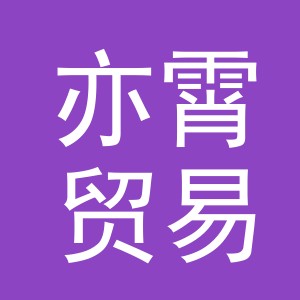 义乌市亦霄贸易有限公司