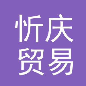 义乌市忻庆贸易有限公司
