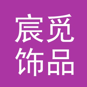 义乌市宸觅饰品有限公司