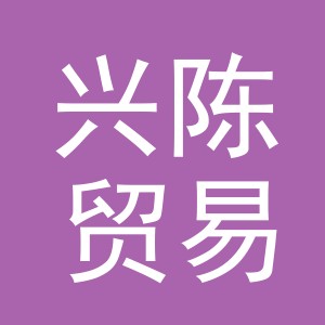 义乌兴陈贸易有限公司
