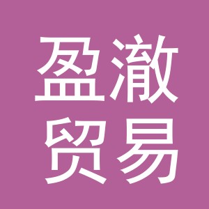 义乌盈澈贸易有限公司