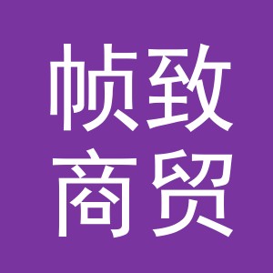 义乌帧致商贸有限公司