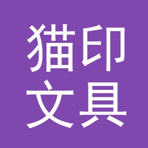 义乌猫印文具有限公司