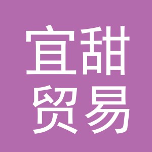 义乌宜甜贸易有限公司