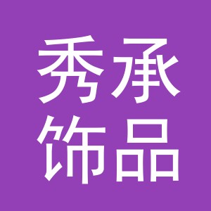 义乌秀承饰品有限公司
