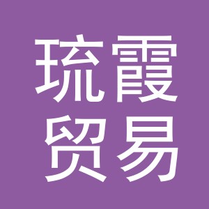 义乌琉霞贸易有限公司