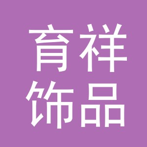 义乌育祥饰品有限公司