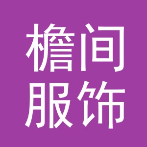 义乌檐间服饰有限公司