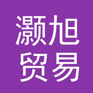 义乌市灏旭贸易有限公司