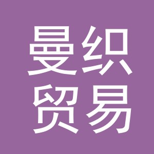 义乌曼织贸易有限公司