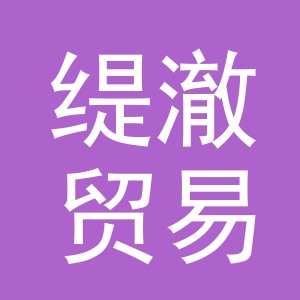 义乌缇澈贸易有限公司