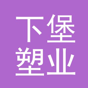 义乌市下堡塑业有限公司