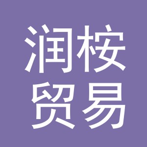 义乌市润桉贸易有限公司