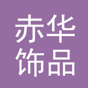义乌赤华饰品有限公司