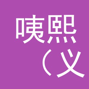 咦熙（义乌）服饰有限公司