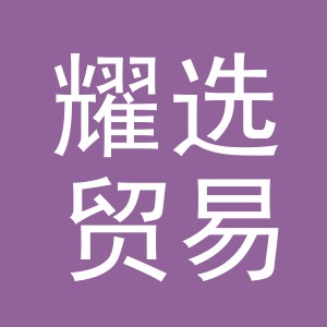 义乌市耀选贸易有限公司
