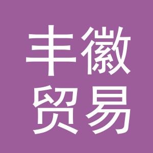 义乌市丰徽贸易有限公司