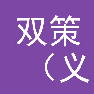 双策（义乌）贸易有限公司