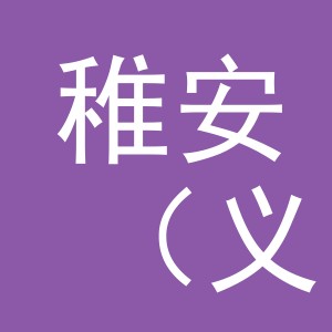 稚安（义乌）商贸有限公司