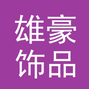 义乌市雄豪饰品有限公司