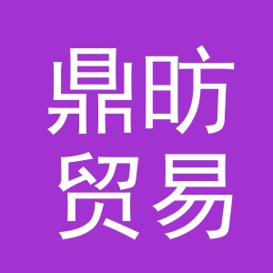 义乌市鼎昉贸易有限公司