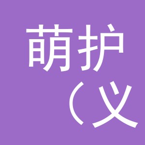 萌护（义乌）商贸有限公司