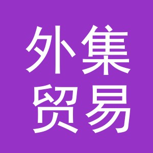 外集贸易（义乌）有限公司