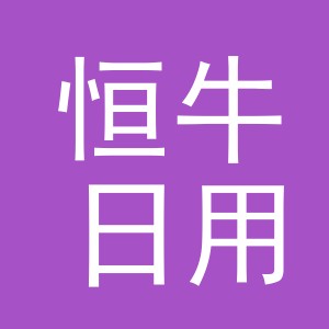 义乌市恒牛日用品有限公司