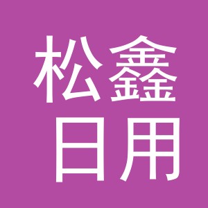 义乌市松鑫日用品有限公司