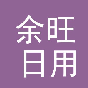 义乌市余旺日用品有限公司
