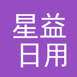 义乌市星益日用品有限公司
